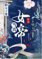 穿书假太子要当真女帝txt