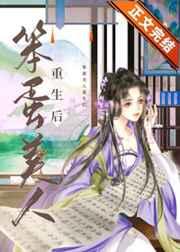 笨蛋美人重生后TXT免费