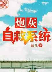炮灰自救系统by血儿免费阅读