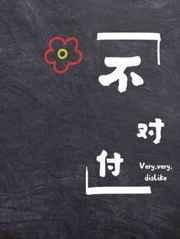 不对付回南雀
