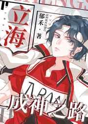 立海成神之路免费阅读全文