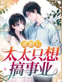 离婚后只想赚钱的女人