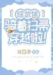 骑着扫帚去火星晋江