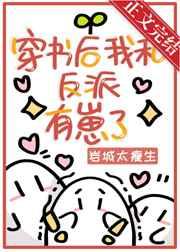 穿书后我和反派有一腿