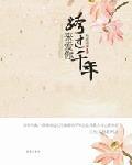 跨过千年来爱你有声