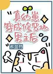 真幼崽穿成修罗场男主后晋江