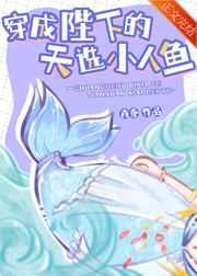 穿成陛下的天选小人鱼漫画