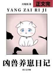 凶兽养崽日记晋江