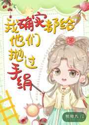 我确实都给他们抛过手绢免费阅读