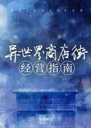 异世界商店街经营指南二TXT