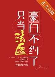 豪门不约了只当法医番外