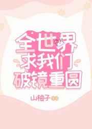 全世界求我们破镜重圆TXT