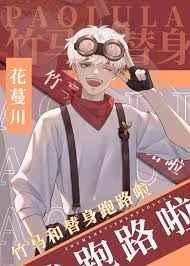 竹马和替身跑路啦全文免费阅读
