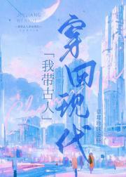 我带古人穿回现代 草莓珍珠蛋糕免费阅读