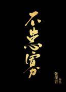 不患寡而患不均