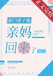 豪门逆子他亲妈回来了by予我白鹭
