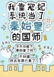 我靠宠妃当上秦始皇的国师格格党