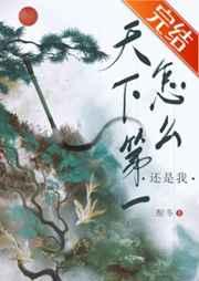 天下第一怎么还是我不问参商