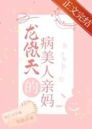 穿成龙傲天的病美人亲妈男配