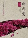 初恋爱人泰剧结局谁死了