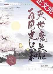 白月光灭了什么意思
