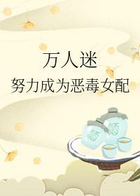 万人迷反派逆袭计划简介