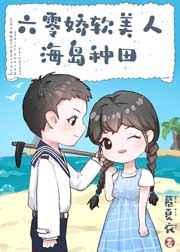 六零娇软美人海岛种田免费全文阅读