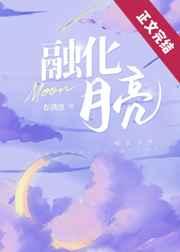 融化月亮全文免费阅读完整版