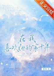 在我喜欢他的第十年在线阅读
