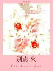 别点火许詹阮森番外