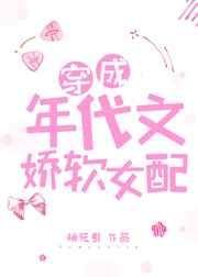 穿成年代文娇软女配作者桃花引