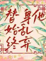 替身他始乱终弃by