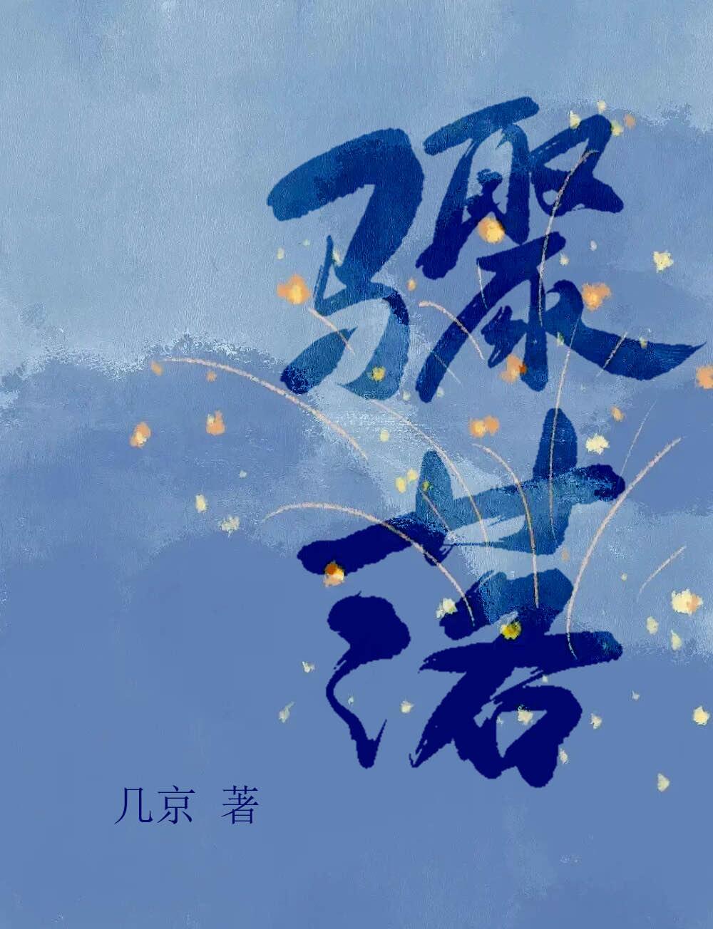 骤落by几京阅读笔趣阁