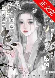 怎奈卿卿动人心蜀国十三弦TXT