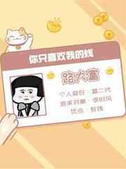 你只喜欢我的钱by生姜太郎剧透