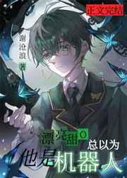 漂亮甜o总以为他是机器人晋江