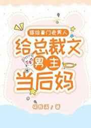 嫁给豪门老男人当总裁文男主后妈番外