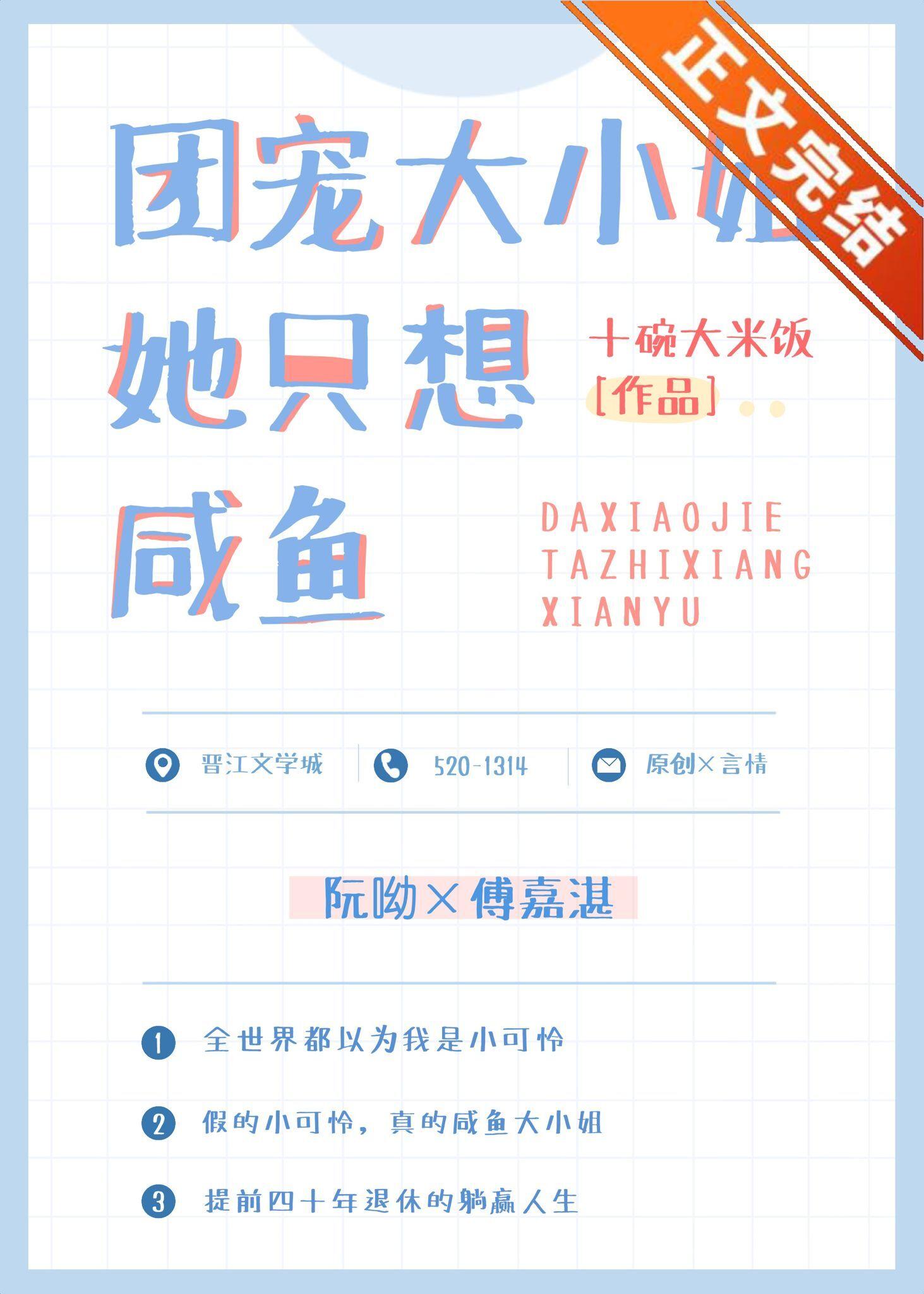 团宠大小姐她只想咸鱼阮呦