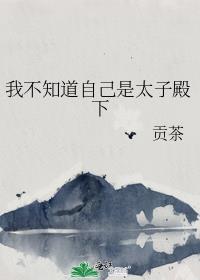 我不知道自己是太子殿下好看吗