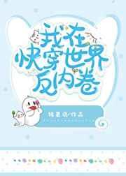 我在快穿世界反内卷百度
