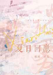 夏日回应晋江