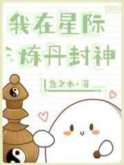 我在星际炼丹封神 百度