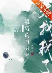 杀过的白月光来找我了全文阅读