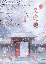 又逢她逆水寒全集完整版