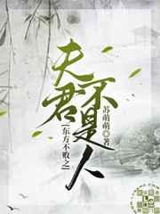 东方不败夫君不是人免费阅读