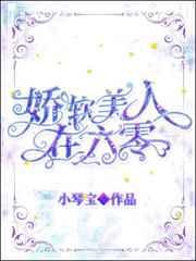 娇软美人在六零 作者小琴宝