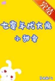 七零年代大院小甜妻[穿书