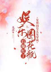 女尊国皇太女穿成娱乐圈花瓶后爆红了txt