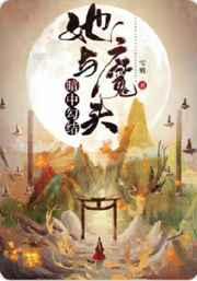 她与魔头暗中纠结免费