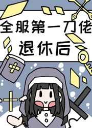 全服第一大佬退休后有男主吗